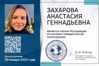 Член Ассоциации когнитивно-поведенческой терапии (с 2025 г.)