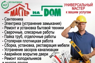 Мастер на час ! Электрик ! Алмазное Бурение Пиление ! Остекление балкона и лоджий !
