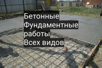 Бетонные работы