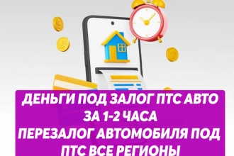 перезалог недвижимости и автомобиля по дптс все города можно онлайн