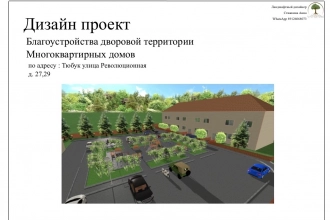Дизайн проект двора общего пользования.