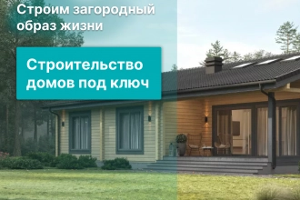 Строительство загородных домов
