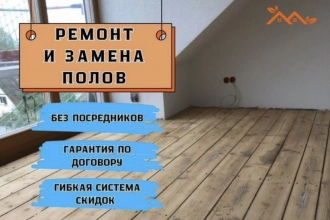 Полы ремонт
