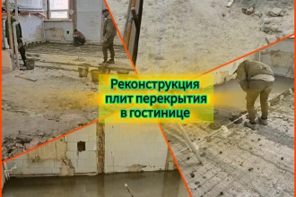 Усиление плит перекрытия