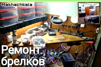 Ремонт брелков автосигнализаций