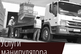 Услуги манипулятора