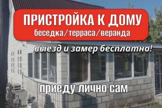 Пристрой к дому веранда терраса беседка под ключ