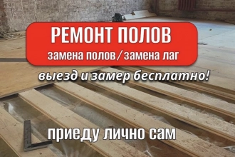 Ремонт полов замена Пола