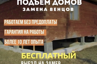 Поднятие дома замена венцов
