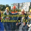 Исполнитель №100290, стаж 30 лет