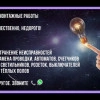 Исполнитель №102247, стаж 25 лет