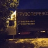 Исполнитель №121019, стаж 2 года