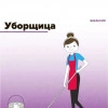Исполнитель №136987, стаж более 30 лет