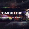 Исполнитель №142339, стаж 4 года