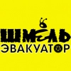 ШМЕЛЬ ЭВАКУАТОР, стаж 15 лет