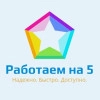 Работаем на 5, стаж 5 лет