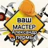 Александр Мастер, стаж 30 лет
