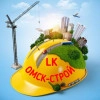 ОМСК- СТРОЙ LK, стаж более 30 лет