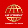 ООО ПРОМСТРОЙ, стаж 25 лет