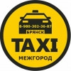 МЕЖДУГОРОДНЕЕ ТАКСИ в Брянске, стаж 30 лет