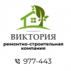 Строительная компания Виктория, стаж 15 лет