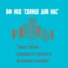 Солнце для нас, стаж 30 лет
