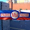Мы Разнорабочие РФ, стаж 10 лет