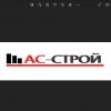 АС-СТРОЙ, стаж 20 лет