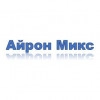 ООО "Айрон Микс", стаж 5 лет
