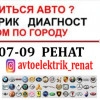 АВТО ЭЛЕКТРИК ДИАГНОСТИКА С ВЫЕЗДОМ МАХАЧКАЛА, стаж 10 лет