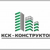 КСК-КОНСТРУКТОР, стаж 15 лет