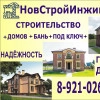 ООО НовСтройИнжиниринг, стаж 25 лет