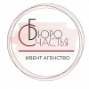 Бюро Счастья Ивент Агенство, стаж 10 лет