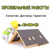 Профкровля, стаж 30 лет