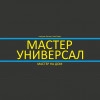 Мастер, стаж 15 лет