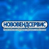 НОВОВЕНДСЕРВИС, стаж 10 лет
