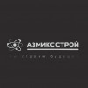 ООО " АЗМИКС СТРОЙ", стаж 20 лет