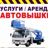 Аренда и услуги автовышки, стаж 15 лет