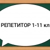 Репетитор
