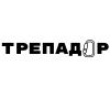 ООО "Трепадор", стаж 20 лет