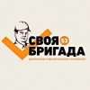 Своя Бригада 53, стаж 4 года