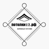 Потолки12, стаж 10 лет