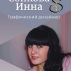Инна Сопкова, стаж менее 1 года