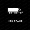 ООО НСК-ТРАНС, стаж 10 лет