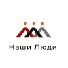 НАШИ ЛЮДИ