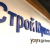 СтройЮрист, стаж 20 лет