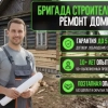 Строителей Все виды работ Бригада, стаж 15 лет