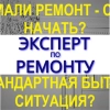 Эксперт по ремонту квартир - консультация, стаж 20 лет