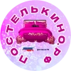 ПОСТЕЛЬКИНО.РФ, стаж 20 лет