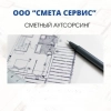 ООО «Смета Сервис», стаж 15 лет